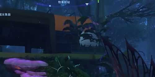 《阿凡达潘多拉边境》牧场驻站在哪里 牧场驻站位置详解