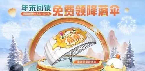 《和平精英》幸运呆呆降落伞怎么获得 降落伞获取方法介绍