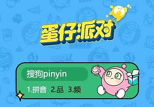 《蛋仔派对》搜狗键盘皮肤怎么换 蛋仔派对搜狗皮肤更换方法