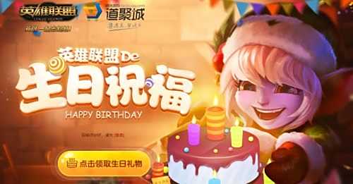 《英雄联盟》生日礼物在哪领取 英雄联盟生日礼物领取地址