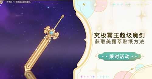 《原神》究极霸王超级魔剑美露莘数目提升方法