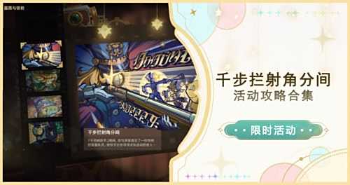《原神》4.3千步拦射角分间第二关紧急计划满奖励攻略