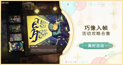 《原神》巧像入帧第一关太阳的方向通关攻略