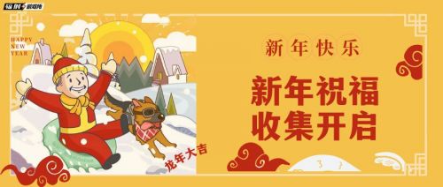 《辐射避难所》新年祝福收集活动限时开启