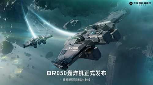 《无尽的拉格朗日》全新轰炸机登场