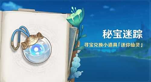 《原神》4.3秘宝迷踪活动全关卡攻略合集