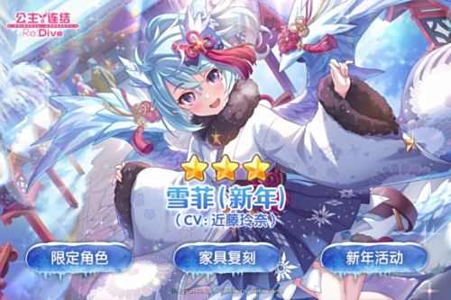 《公主连接ReDive》期间限定角色3星雪菲(新年)追加