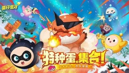 《蛋仔派对》全新玩法特种蛋集合重磅上线