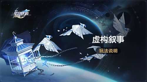 《崩坏星穹铁道》全新常驻玩法虚构叙事即将开启