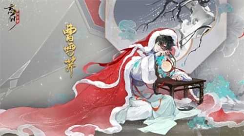 《忘川风华录》手游全新天品名士曹雪芹曝光