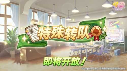 《闪耀优俊少女》特殊转队活动预告
