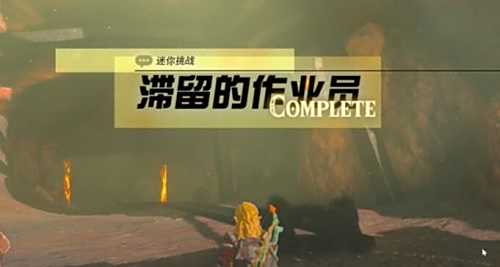《塞尔达王国之泪》迷你挑战滞留的做作业员攻略