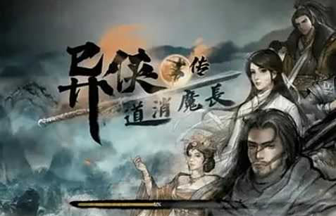 《异侠传道消魔长》全boss刷新点位置最新介绍