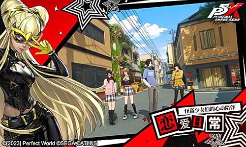 《女神异闻录夜幕魅影》偷心测试将于1月16日开启