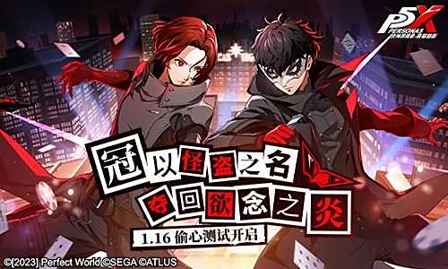 《女神异闻录夜幕魅影》偷心测试将于1月16日开启