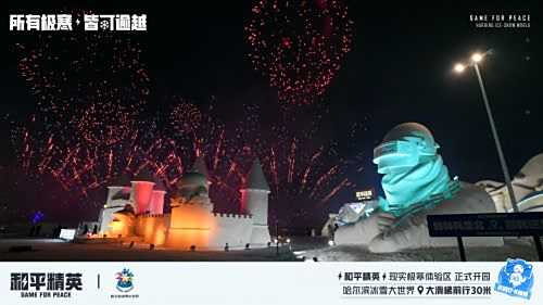 《和平精英》携手冰雪大世界打造1500平现实极寒体验区