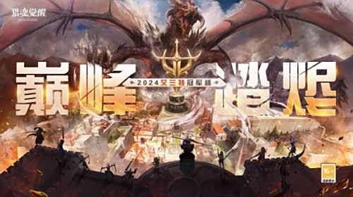 《猎魂觉醒》六周年庆典盛大开启