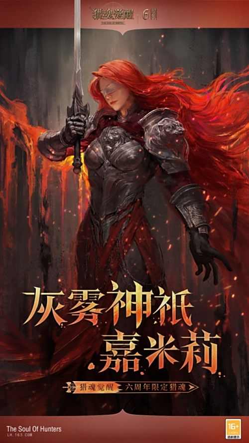 《猎魂觉醒》六周年庆典盛大开启