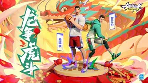《全明星街球派对》新春版本正式定档