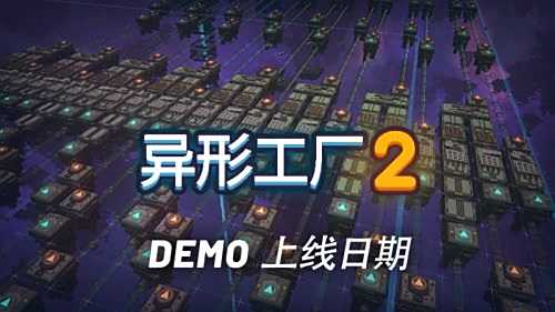 《异形工厂2》试玩版1月25日上线Steam
