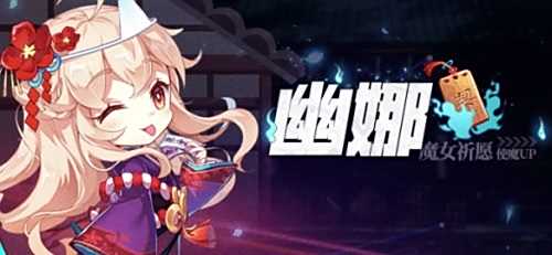 《崩坏学园2》魔女祈愿幽娜概率UP即将开启