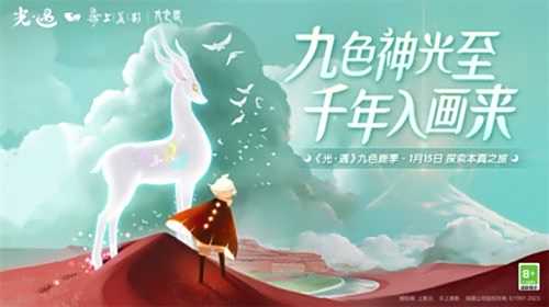 共赴奇妙之旅《光遇》九色鹿季正式开启