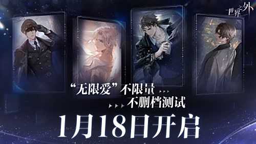 《世界之外》不限量不删档付费测试将于2024年1月18日开启
