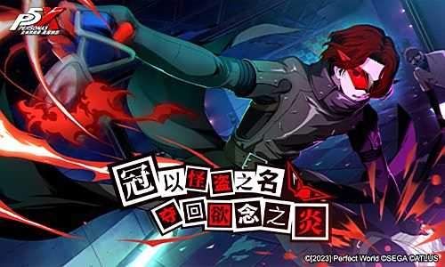 《女神异闻录:夜幕魅影》偷心测试今日开启