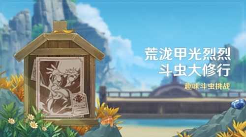 《原神》荒泷甲光烈烈斗虫大修行活动即将开启