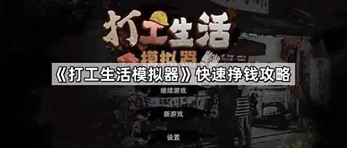 《打工生活模拟器》快速挣钱方法汇总