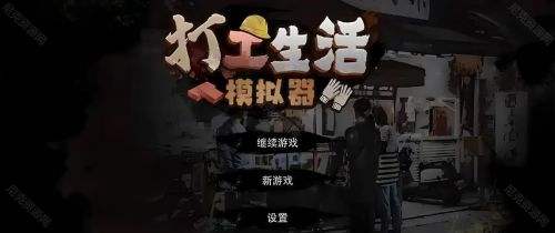 《打工生活模拟器》玩法攻略大全2024