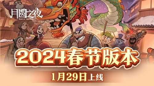 《月圆之夜》小红帽日记新职业1月29日上线
