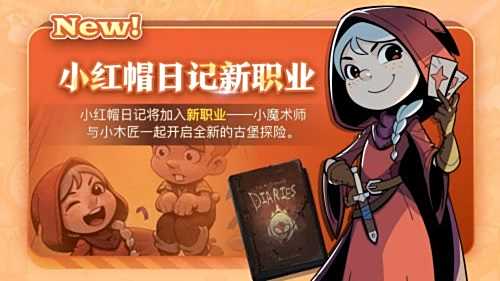 《月圆之夜》小红帽日记新职业1月29日上线