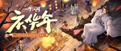 《一梦江湖》六周年版本庆华年即将欢欣来袭