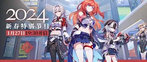 《崩坏3》2024新春特别节目即将开启