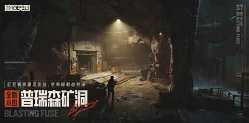 《暗区突围》全新版本导火索今日上线超大地图等你体验