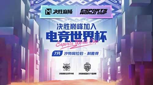 国人自研MOBA游戏《决胜巅峰》成为电竞世界杯首个官宣项目