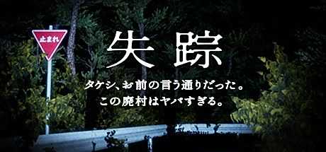 日风恐怖探索《失踪》限时九折优惠