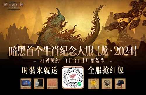 《暗黑破坏神:不朽》龙年新春打年兽抢红包