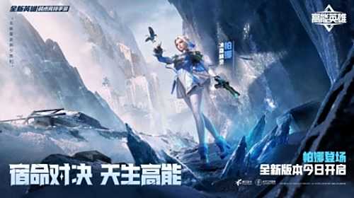 《高能英雄》全新双英雄版本冰雪之歌正式上线