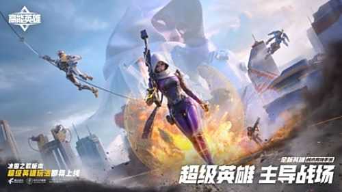 《高能英雄》全新双英雄版本冰雪之歌正式上线