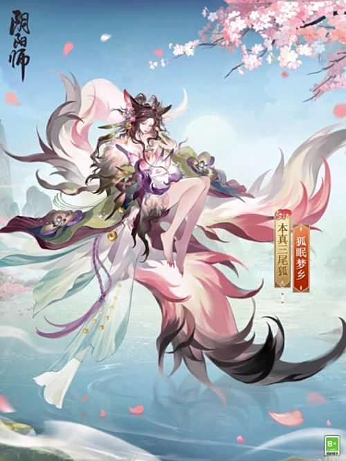 《阴阳师》本真三尾狐花合战新皮肤登场