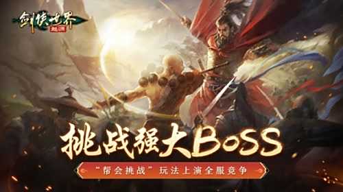 《剑侠世界:起源》帮会Boss战来袭