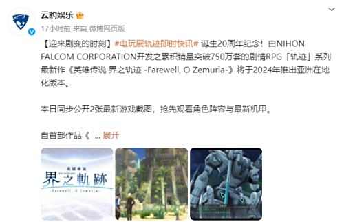《英雄传说：界之轨迹》官宣中文版将于2024年发售
