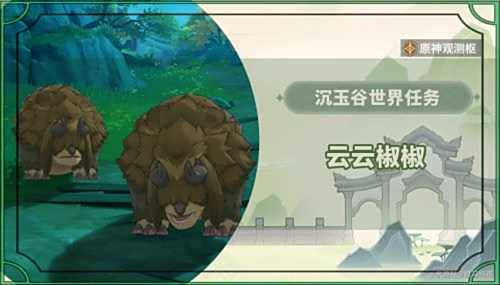 《原神》世界任务云云椒椒接取位置及完成攻略