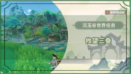《原神》世界任务攸望三叠触发方法及完成攻略