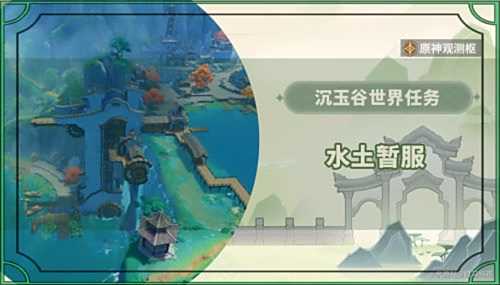 《原神》4.4世界任务水土暂服接取及完成攻略