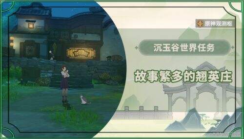 《原神》4.4世界任务故事繁多的翘英庄完成攻略