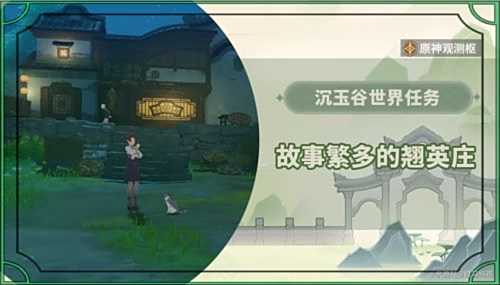 《原神》4.4世界任务故事繁多的翘英庄完成攻略