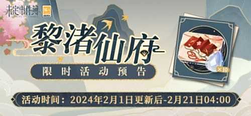 《未定事件簿》限时活动黎渚仙府开启